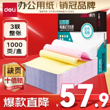 得力（deli）【缺页十倍赔】珊瑚海三联一等分不撕边针式电脑打印纸  彩色(白红黄)送货单 1000页/箱241-3C