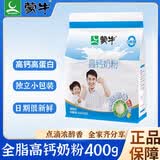 蒙牛牛奶粉全家高钙奶粉袋装独立条装青少年学生儿童成长营养早餐烘焙 蒙牛高钙400g*1袋
