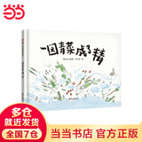 当当正版童书 信谊世界精选图画书 清华附小学校推荐一二年级必读课外阅读书绘本书目 猜猜我有多爱你 青蛙和蟾蜍 逃家小兔 南瓜汤 生气汤 窗里有什么 迟到大王 一园青菜成了精（3-8岁）