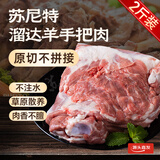 苏尼特 内蒙羔羊手把肉2斤 散养原切溜达羊肉生鲜火锅烧烤源头直发
