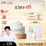 谷雨【王安宇同款】第三代美白奶罐面霜30g 滋润保湿淡斑修护干皮