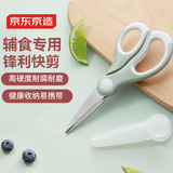 京东京造 宝宝辅食剪刀儿童手动食物剪婴儿辅食工具外带便携工具带刀套