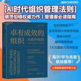 卓有成效的组织（全新升级版）管理图书 AI时代组织管理法则 明茨伯格权威力作 管理者必读指南  管理经典 战略管理 组织行为学 湛庐图书
