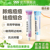 999 阿达帕林凝胶21g 粉刺丘疹脓疱痘痘闭口痘印黑头痤疮祛痘凝胶皮肤用药 【早晚搭配消炎祛痘】阿达帕林21g+甲硝唑18g