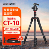 斯莫格（SmallRig）相机三脚架专业单反摄影便携摄像机手机稳定相机支架自拍直播拍照微单录像户外独脚液压云台三角架 【CT-10套餐】轻型液压云台
