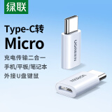 绿联 Type-C转接头 安卓OTG数据线转换器头 USB-C转Micro USB充电线 适用华为荣耀小米手机 小巧款