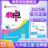 【正版当天发】初中典中点九年级上册下册全一册 九年级上册 数学 北师版