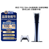 索尼（SONY）PlayStation 5 PS5 Slim 8K超高清全新轻薄版游戏主机 日版数字版 畅玩黑神话悟空（黑悟空）