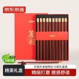 京东京造 筷子 家用食品级餐具无漆无蜡红檀木【金福筷头】10双 礼盒装