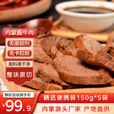 草原汇香 内蒙酱牛肉150g*5袋卤牛肉即食熟食 下酒菜内蒙特产露营即食零食