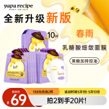 春雨（Papa recipe）紫色蜂蜜乳糖酸面膜10片 收缩毛孔 细腻控油提亮母亲节礼物