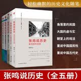 张鸣说历史系列（套装共5册） 中国人民大学教授、著名学者张鸣从另类角度展现不一样的历史