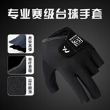 杜威克职业台球手套薄款三指透气专业防滑露指打桌球专用男士酷黑 左手