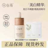 谷雨光感美白精华淡斑祛斑敏肌补水保湿提亮抗氧化【防伪可查】 美白淡斑精华液15ml+奶皮面膜1片