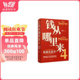 钱从哪里来4：岛链化经济 （著名金融学者香帅年度力作）罗振宇2023“时间的朋友”跨年演讲重磅首发 阅读狂欢节 书香节 阅读节