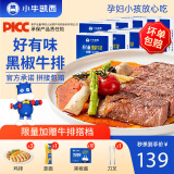 小牛凯西 整切牛排草饲厚切牛肉生鲜牛排儿童牛扒 10片黑椒牛排+【6件套】