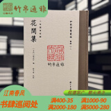 【毛边本】花间集（批校经籍丛编 16开精装 全一册）浙江古籍出版社CXDB