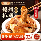 德州扒鸡德州扒鸡 卤味熟食五香脱骨童子鸡保鲜600g中华老字号