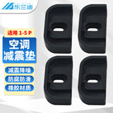 乐兰迪空调外机减震垫 通用1-5P空调支架底座防震垫橡胶增高垫静音降噪避震垫 L8258