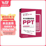 半小时教你学会PPT（案例视频教学版）ppt制作教程新手书籍PPT表达力ppt演讲力 教你ppt设计思维和知识图谱ppt设计从入门到精通图书书香节