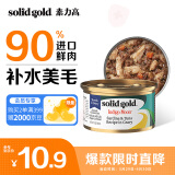 素力高（SolidGold）进口主食级猫罐头湿粮成猫幼猫 沙丁金枪鱼 高肉量美毛补水 85g