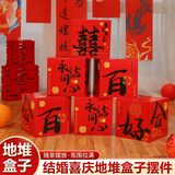 乖小羊婚房布置立体地堆盒子落地摆件酒店结婚礼男女方客厅卧室新房装饰 【百年好合地堆盒】6个装