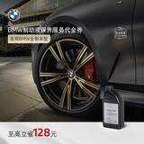 BMW官方原厂汽车制动液刹车油保养服务适用全系车车型到店服务代金券 5系(2024年之前)