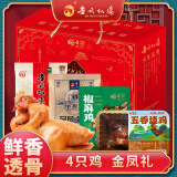金凤【河北特产馆】扒鸡熟食礼盒 卤味零食小吃年货团购 石家庄特产 金凤礼礼盒2200g 四只鸡