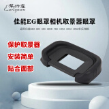 早行客相机取景器眼罩 佳能EG眼罩适用佳能5D3 5D4 5DS 5DSR 7D2 1DX3 1DS3 1DX2单反相机 接目镜配件1个