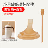 宝格萌贝适配世喜奶瓶配件奶嘴直饮吸管嘴学饮杯盖鸭嘴重力球断奶PPSU手柄 小月龄保温杯吸管嘴+直管(3.0/2.0通用)
