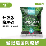 BESSN水族造景陶粒砂鱼缸水草泥鱼缸底砂鱼缸沙鱼缸底沙不浑水 陶粒砂（1-4mm）1斤