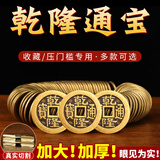 缤越五帝钱铜钱压门槛乾隆通宝卜卦六爻乔迁新房装修入户门专用 2.6cm