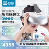 欧欧儿童护眼仪眼保仪 眼部按摩器 智能VR睫状肌视力训练学生青少年近视矫正仪便携式望远屏 四代眼保仪-SEEX