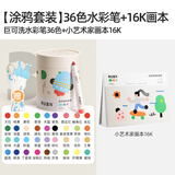 美乐童年儿童水彩笔36色画笔可水洗16K画画本画纸绘画本套装