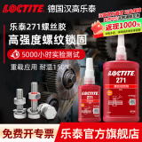 乐泰/loctite 243 263 222螺丝胶防水耐油胶水螺纹锁紧固剂厌氧胶剂可拆卸耐高温防松脱 271-50ml 高强度难拆军事标准