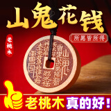 纳知轩桃木山鬼花钱真品山花钱吊坠雷击貔貅平安扣钥匙挂件项链护身符 经典款---桃木山鬼花钱吊坠款