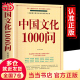 【当当 正版】文化常识千问 中国文化千千问 漫画中国文化1000问 中华文化1000问 满腹经纶 中国文化常识要熟知的1000个历史常识中国传统文化精华 中国民间故事 中国文化1000问