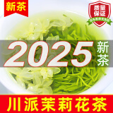 天和珍宝 四川茉莉花茶 2025新茶飘雪特级浓香型蒙顶花毛峰散装茶叶自己喝 口碑好茶 (尝鲜250g*1罐)