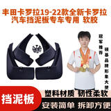 硕基 丰田卡罗拉19-22款全新卡罗拉汽车挡泥板专车专用 软胶 