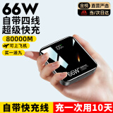 ENJOMAX【华为适用顶配80000M｜可上飞机】66W超级快充电宝大容量自带线小巧便携移动电源2/5/80000毫安 至尊黑丨66W快充丨提速600% 20000四线【全国当日/次日达]顶配升级终
