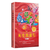 快乐读书吧（听读版）：灰尘的旅行