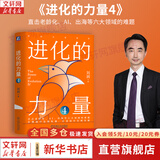 【正版包邮】高效能工作法 底层逻辑：看清这个世界的底牌 第2版更新版 刘润系列作品可选 问道全球2、5分钟商学院、进化的力量、商业简史洞察、关键跃升等 新华书店旗舰店商业管理图书书籍 进化的力量4【刘