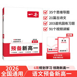 一本语文预备新高一 2026初中升高中语文思维导图阅读方法古诗文现代文答题技巧暑假衔接高中巩固总复习