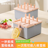 彩致（CAIZHI）雪糕模具DIY辅食冷冻格冰棍模具制冰模具冰棒模具8支装 CZ6714