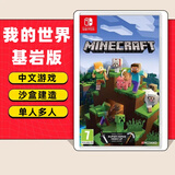 任天堂（Nintendo）任天堂Switch游戏卡带 任天堂 NS游戏软件 全新海外版现货 我的世界基岩版 国内速发