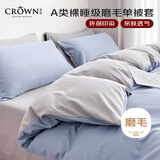 皇冠被套单件150x200cmA类冬季加厚磨毛单人学生宿舍1.5x2米床单被罩