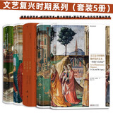文艺复兴时期系列：佛罗伦萨艺术+威尼斯艺术+意大利宫廷+罗马艺术+北方文艺复兴艺术（套装5册）