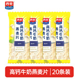 西麦燕麦片藕粉黑芝麻糊冲饮谷物早餐速食代餐即食冲泡食品独立小包装 高钙牛奶燕麦片*20条装