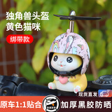 戈凡小黄鸭车载摆件电动车电瓶摩托车自行车装饰品汽车小配件挂件可爱 黄猫绑(梦幻独角兽)