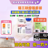 科前生物【顺丰冰邮】科前猫三联国产妙三多猫疫苗猫三联猫 1针科前猫三联+1针福犬狂犬+宠儿香益生菌2包
